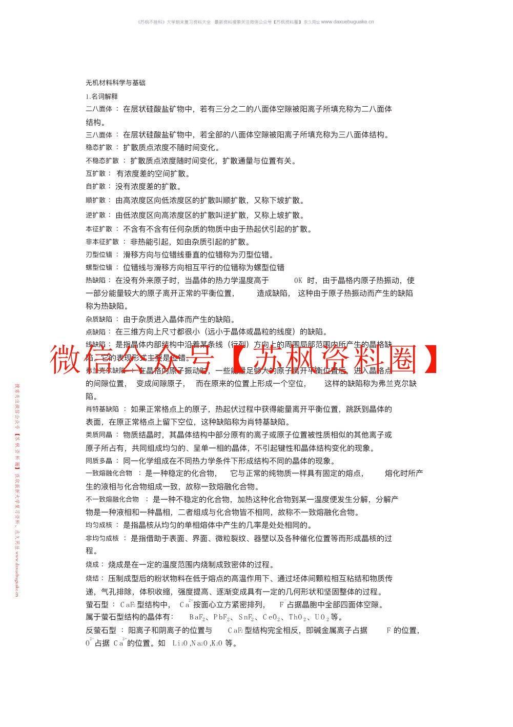 无机材料科学基础